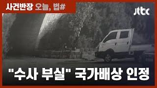 법원 "'대구 여대생 성폭행 사망' 부실 수사 맞다"…국가 배상책임 인정 / JTBC 사건반장