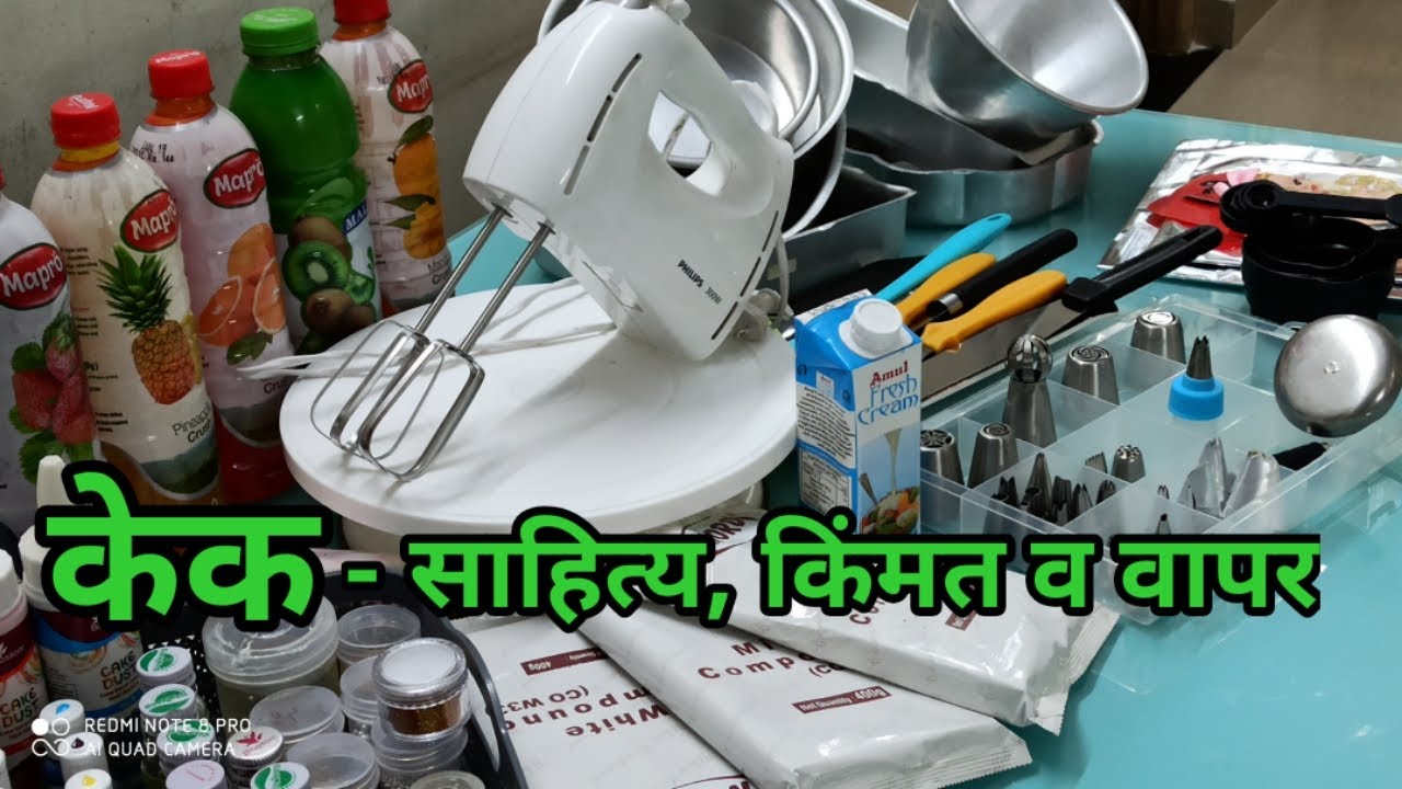केक तयार करण्यासाठी लागणार्‍या साहित्याची संपूर्ण माहिती /Cake Material /Baking Kit For Beginners