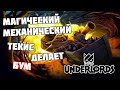 Dota Underlords НЕМИЛОСЕРДНЫЕ МАГИ! И бессердечный текес! А так же Открытая бета, бесплатно!