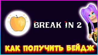 КАК получить бейджик💛ЗОЛОТОЕ ЯБЛОКО💛 в Игре Break In 2 Roblox