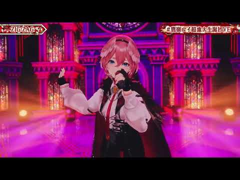 ZIG-ZAG【 鷹嶺ルイ】