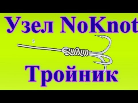 узлы для тройников рыболовных