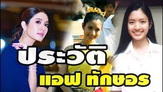 ประวัติ แอฟ ทักษอร เตชะณรงค์ (ภักดิ์สุขเจริญ) - ประวัติดารา นักแสดง คนดัง