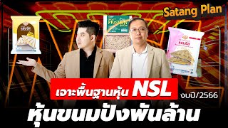 เจาะพื้นฐานหุ้น NSL หุ้นดีนอกสายตา | Satang Plan วิเคราะห์หุ้น