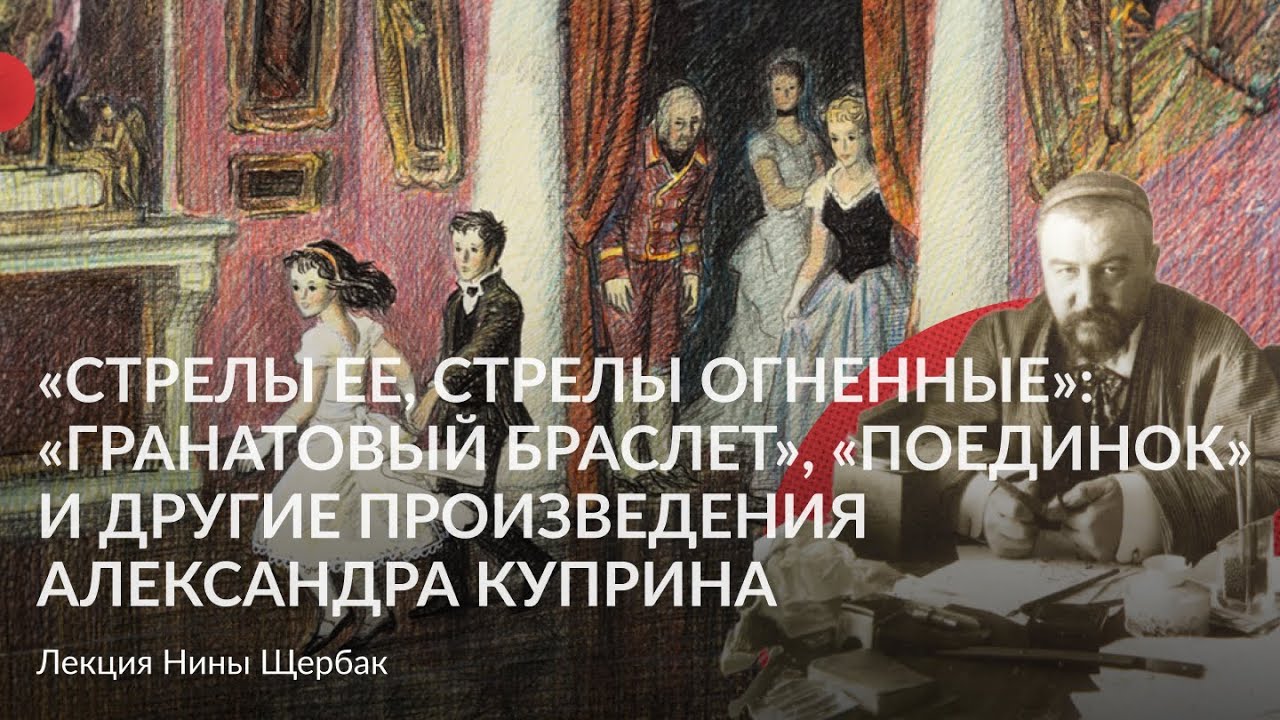 «Стрелы ее, стрелы огненные» «Гранатовый браслет», «Поединок» и другие ...