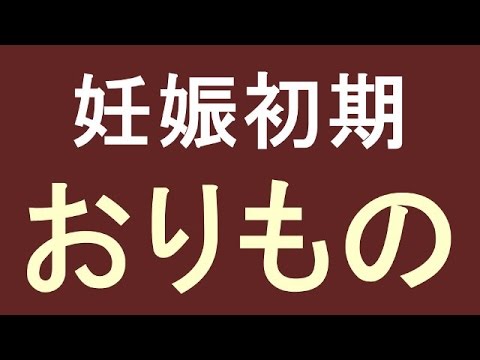 妊娠初期 おりもの