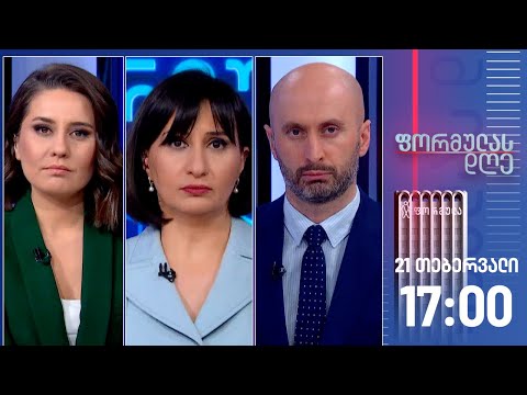 ფორმულას დღე — 21 თებერვალი, I ნაწილი