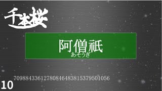 「千本桜」で数の単位を重音テトが歌います。