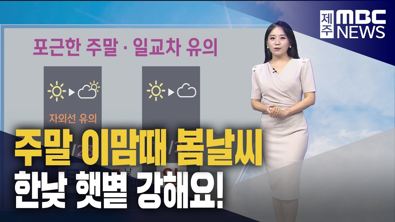 5월 마지막 주말에도 맑고 포근‥대선일 오전 '비'