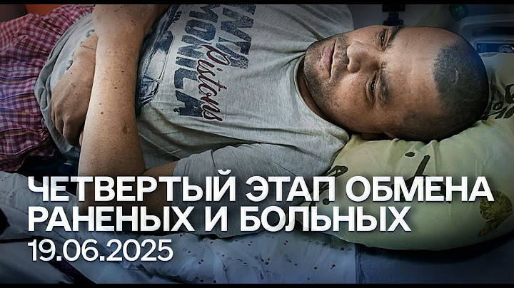 Обмен "всех на всех" 19.06.2025. Тяжелораненые и тяжелобольные военнопленные | «Хочу жить»