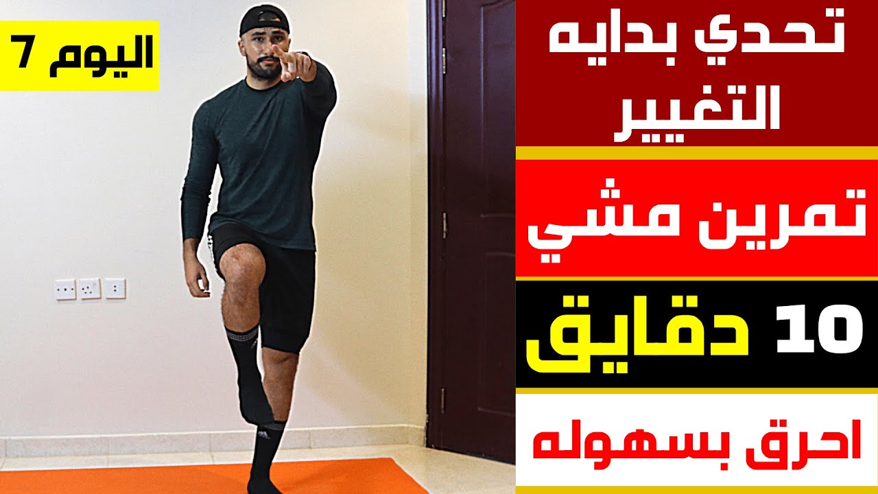 تمرين مشي بالبيت لحرق الدهون بدون جهد عالي | تحدي 30 يوم فالبيت (اليوم 7) | عبدالعزيز دلحي