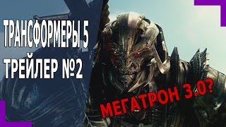 ОБЗОР 2-ГО ТРЕЙЛЕРА "ТРАНСФОРМЕРЫ 5: ПОСЛЕДНИЙ РЫЦАРЬ"