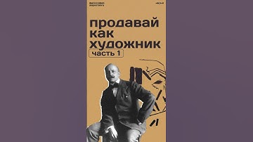 продавай как художник / часть 1