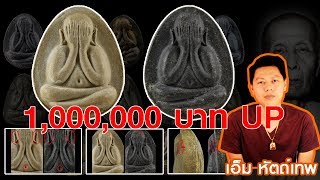 ชี้เก๊ - แท้ หลวงปู่โต๊ะจัมโบ้1 เนื้อใบลาน-เกสร ราคา 1,000,000 Up โดย เอ็ม หัตถ์เทพ