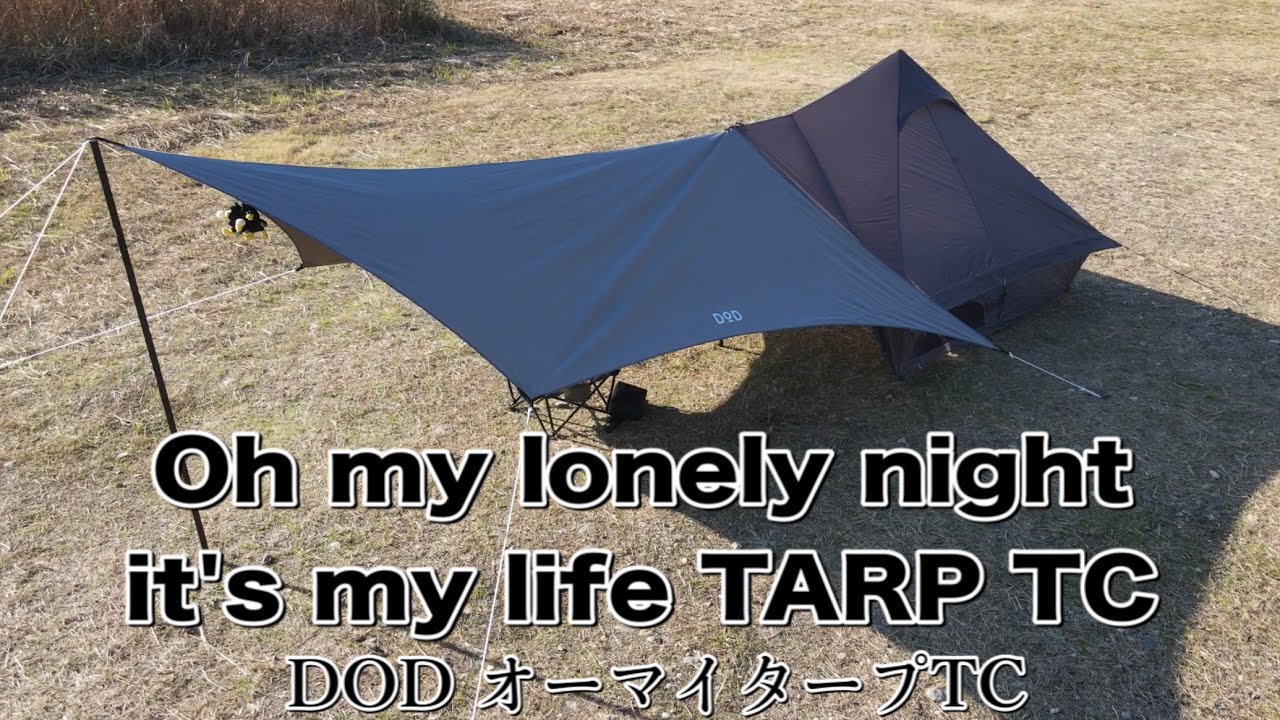 【DOD】Oh my lonely night it's my life TARP TC 〜オーマイタープTCをショウネンテントに繋げよう♪〜