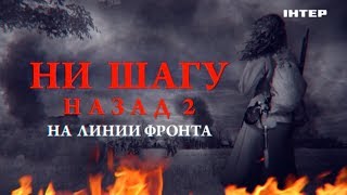 Ни шагу назад 2. На линии фронта — 9 мая в 15:00 только на «Интере»