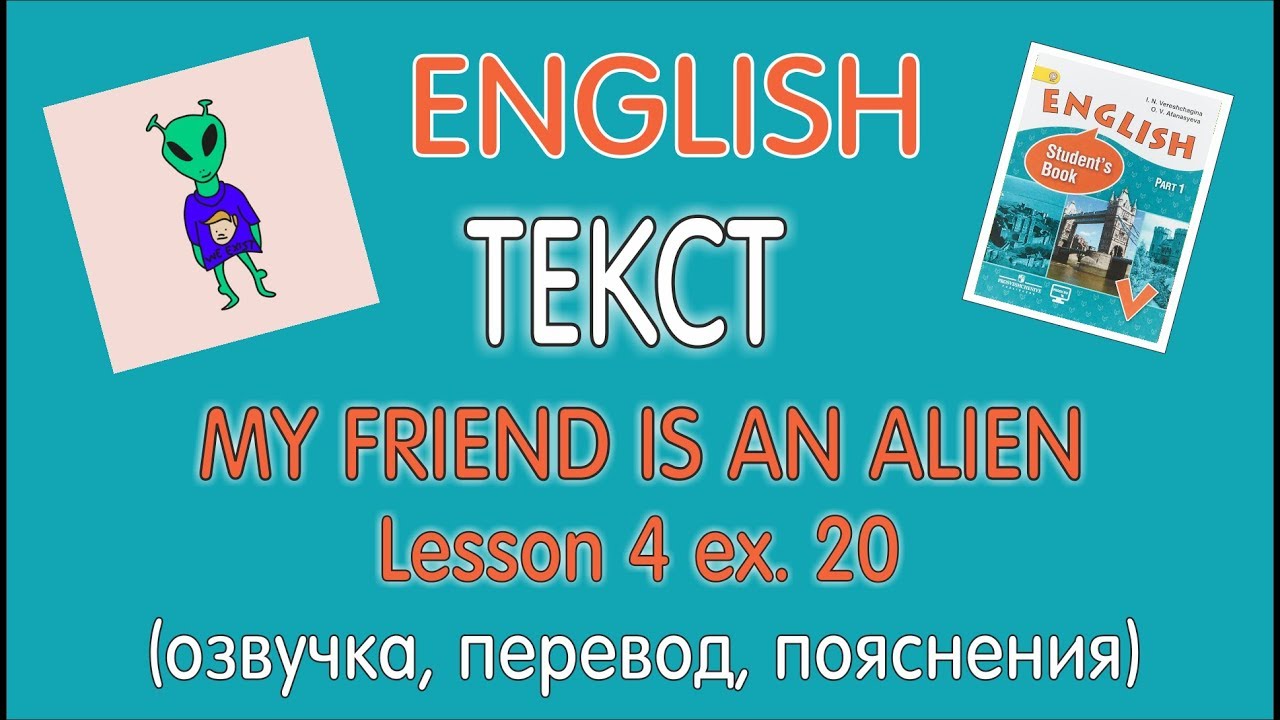 ТЕКСТ MY FRIEND IS AN ALIEN УЧЕБНИК 5 КЛАСС ВЕРЕЩАГИНА АФАНАСЬЕВА YouTube ТЕКСТ MY FRIEND IS AN ALIEN УЧЕБНИК 5 КЛАСС ВЕРЕЩАГИНА АФАНАСЬЕВА YouTube