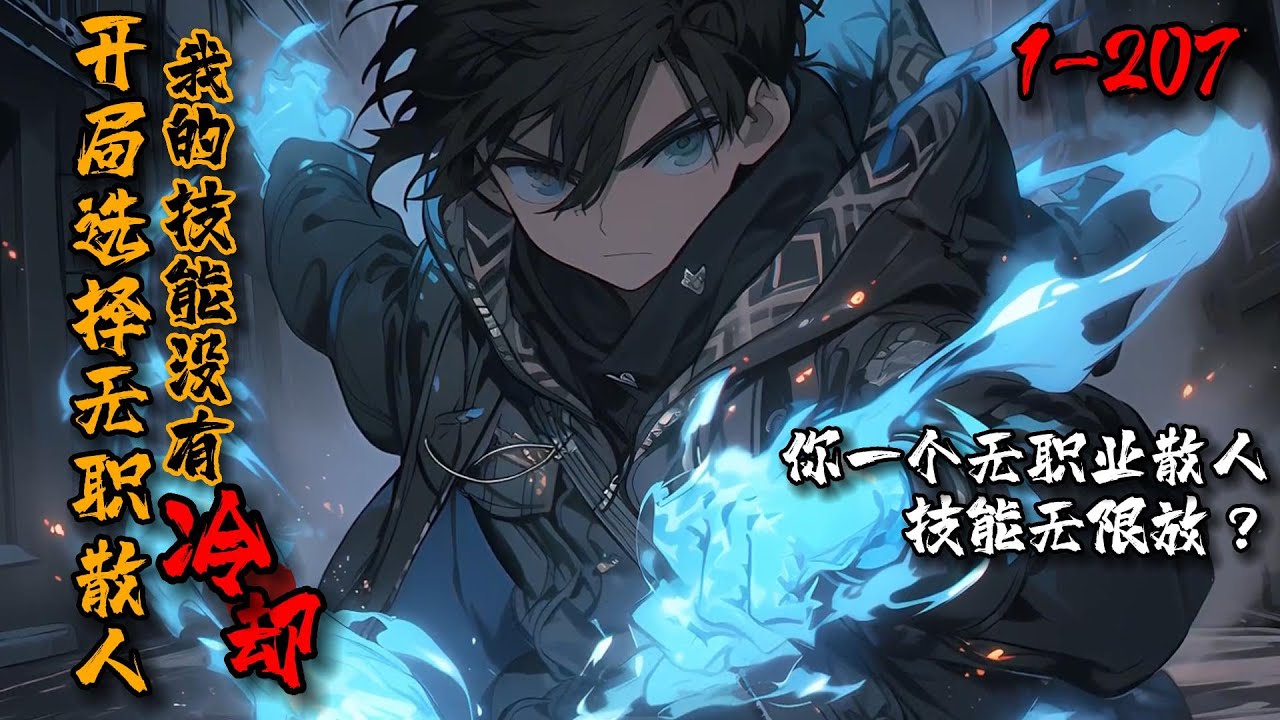《开局选择无职散人，我的技能没有冷却时间！》1-207全球异变，异兽肆虐。所有人都以转职变强为荣！凌战却选择只能学习低级技能的无职散人，属性点全加蓝？当战斗发生，众人都傻了：什么玩意，你技能无限放？