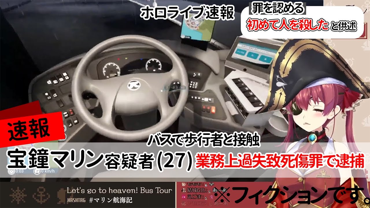 【宝鐘マリン】よそ見運転で歩行者を轢き〇す船長【ホロライブ/切り抜き/Vtuber/Bus Simulator 18】
