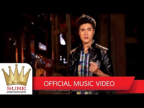 อ้อยเข้าปากช้าง - ศักดา คำพิมูล[OFFICIAL MV]