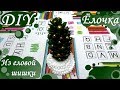 DIY - Новогодняя ёлочка из еловой шишки - очень красиво и мило)))