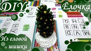 DIY - Новогодняя ёлочка из еловой шишки - очень красиво и мило)))