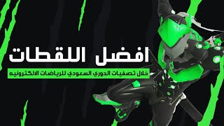 #FalconsAreHere l افضل لقطات فريق اوفرواتش في تصفيات الدوري السعودي الالكتروني