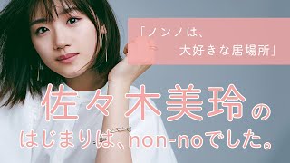 日向坂46 佐々木美玲にとってノンノとは？【non-no創刊50周年スペシャル】