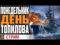 НАЧНЕМ НЕДЕЛЮ ВЕСЕЛО!⚓ World of Warships