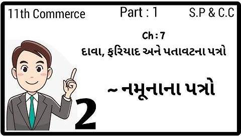 STD 11th COM || PART 1 || SP & CC || Ch 7 દાવા, ફરિયાદ અને પતાવટના પત્રો | lecture 2