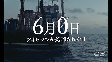 最重要ナチス戦犯のアドルフ・アイヒマン処刑までの最期の日々を、史実をもとに描いたヒューマンドラマ『６月０日　アイヒマンが処刑された日』予告編【2023年9月8日公開】