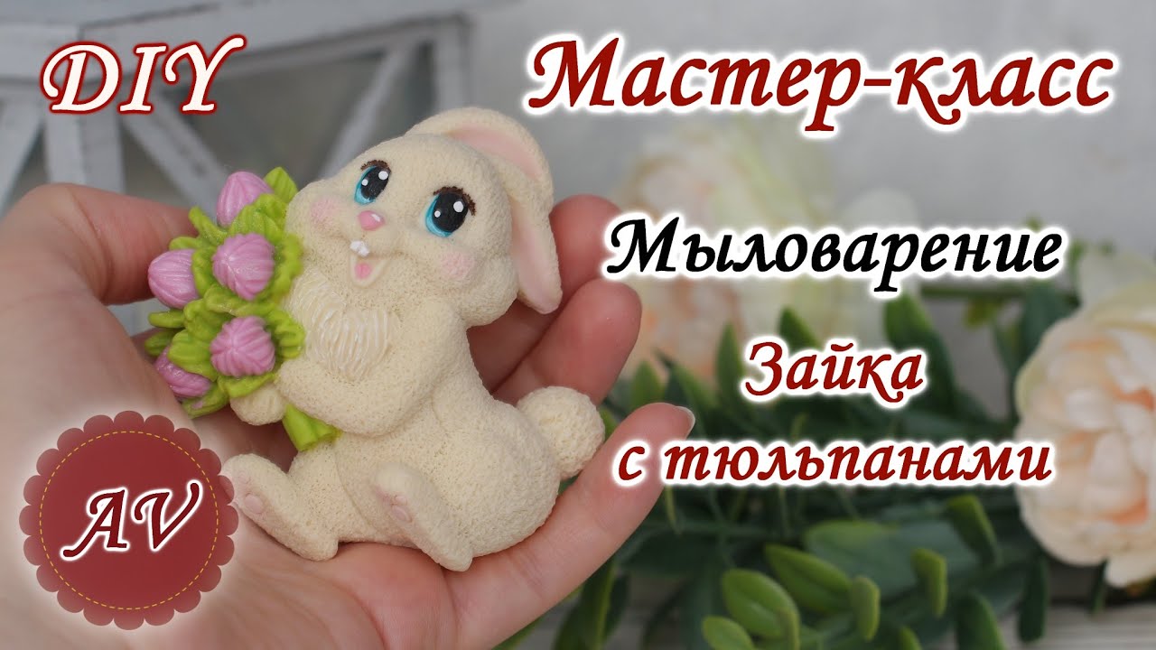 Мыловарение / Мастер-класс по заливке Зайки / DIY / Alina_molds / Soap ...