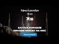 Запуск корабля Dragon SpaceX на МКС