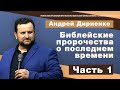 "Библейские пророчества о последнем времени" - Андрей Дириенко - часть 1
