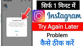 we limit how often you can do certain things on instagram || try again later instagram problem Fixed