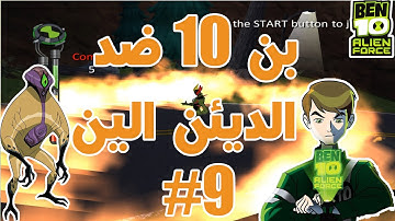 Ben 10 - Alien Force/تختيم لعبه بن 10الين فورس  بن ضد الديئن الين/حلقه 9#/محاوله انقاض الارض!!!!