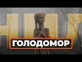 Роковини Голодомору: особисті історії