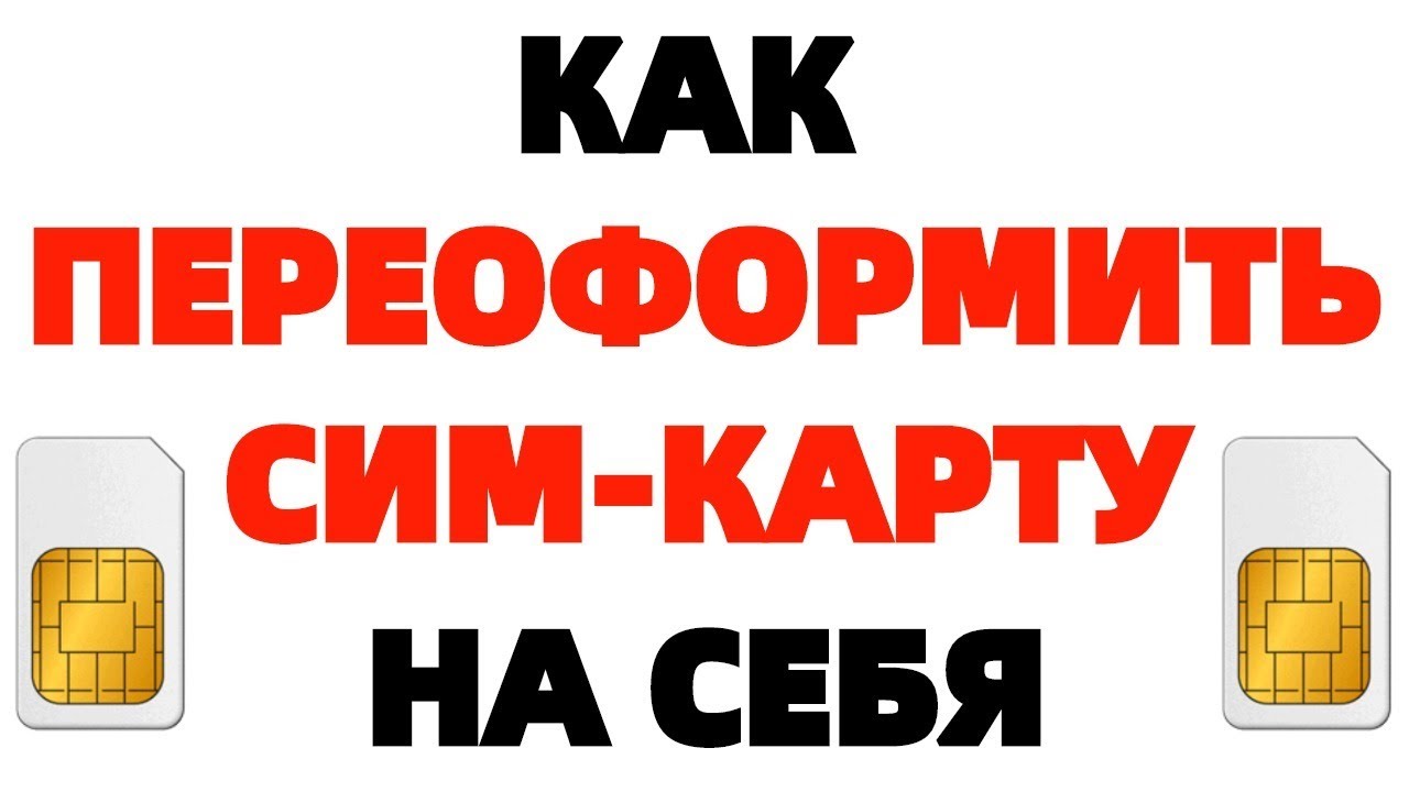 как перейти с МТС на Йоту с сохранением номера онлайн бесплатно
