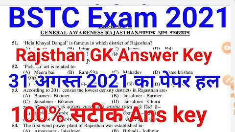 BSTC Exam 2021 Answer Key।। BSTC Exam Rajsthan GK Answer Key 2021//BSTC 31 August 2021 Paper Answer।