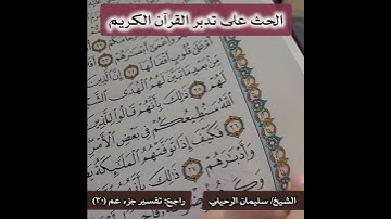 الحث على تدبر القرآن الكريم - الشيخ/ سليمان الرحيلي