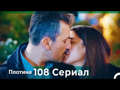 Плотина 108 Cерия (Русский дубляж)