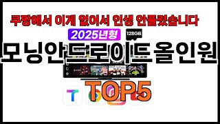 [모닝안드로이드올인원 추천]ㅣ쿠팡에서 모닝안드로이드올인원 모르면 쇼핑못하는 BEST5 알려드립니다