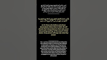 الآية 21 سورة الطور | the verse 21 Surat Al-Tur