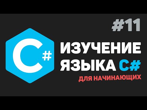 Изучение C# для начинающих / Урок #11 – Работа с файлами и строками