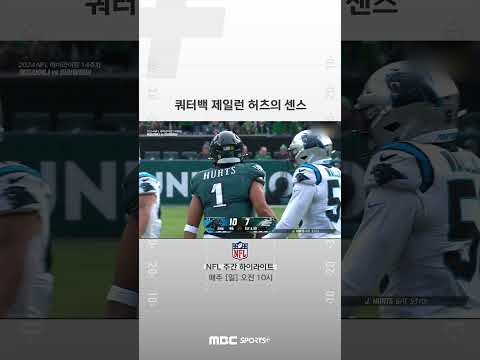 [NFL] 쿼터백 제일런 허츠의 센스