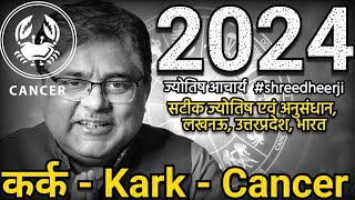 कर्क राशि 2024 । Kark rashi 2024 । Cancer 2024 astrology..