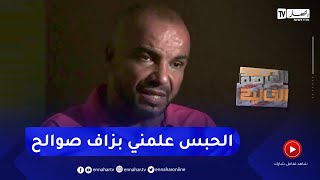 الفرصة الثانية: شاب تتغيّر حياته بعد دخوله السجن بسبب نزاع حول الورث