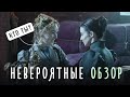 НЕВЕРОЯТНЫЕ обзор сериала 1 сезон объяснение финала / Кто такие Галанти? / Полоса и Молли