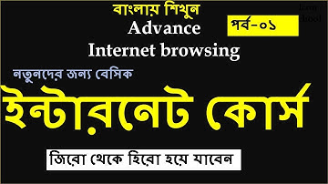 Basic internet Browsing Tutorial in Bangla  2021 | Advance internet Browsing |internet Browsing tips
