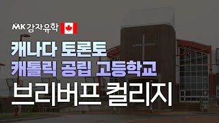 캐나다 브리버프 컬리지 소개! 토론토 캐톨릭 공립 고등학교 / 좋은 교육환경에 위치, 다양한 방과후 수업, 다양한 스포츠팀, 캐나다 조기유학